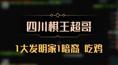 【四川棋王超哥】1大发明家1暗裔 吃鸡