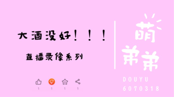 大酒没好！！！