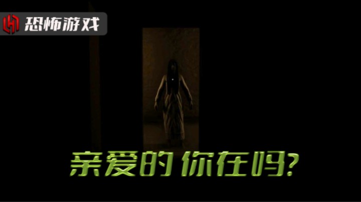 【恐怖游戏】亲爱的 你在吗