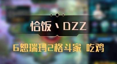【恰饭丶DZZ】6恕瑞玛2格斗家 吃鸡