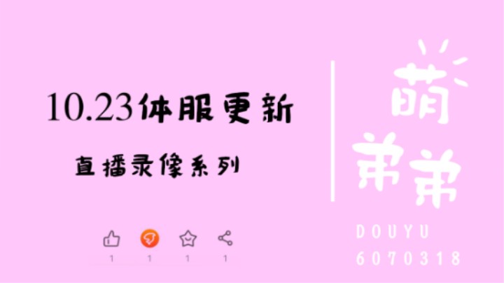 10.23体服更新