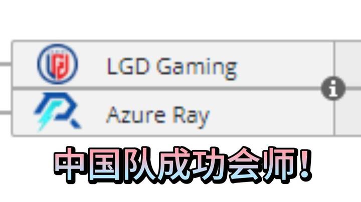中国队会师胜者组半决赛！开始做梦！中国队加油！