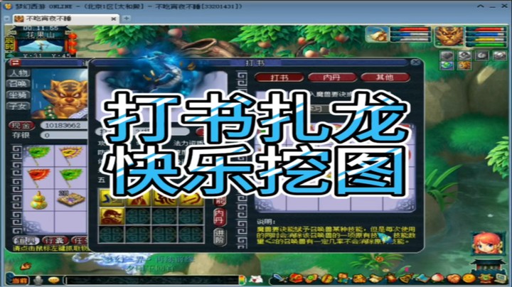 梦幻西游打书扎龙快乐挖图