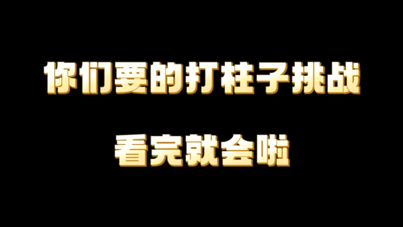 【紫灵】逆水寒手游牧野弥柱子挑战-野队简易打法指挥视角