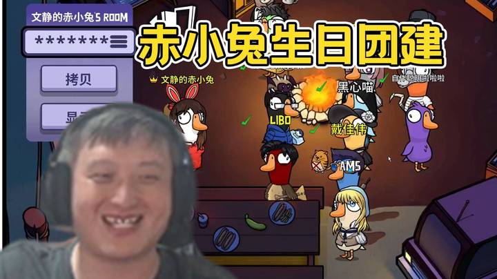 【老年人活动】赤小兔生日团建活动，鹅鸭杀限时回归！吹哥鼓动老师玩物质女孩，指控都是驴哥让我干的