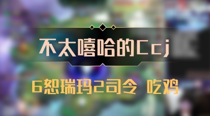 【不太嘻哈的Ccj】6恕瑞玛2司令 吃鸡