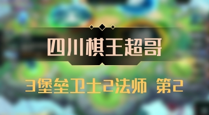 【四川棋王超哥】3堡垒卫士2法师 第2