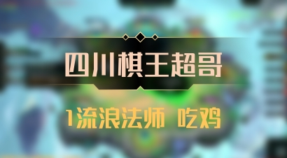 【四川棋王超哥】1流浪法师 吃鸡