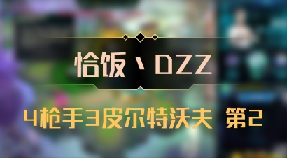 【恰饭丶DZZ】4枪手3皮尔特沃夫 第2