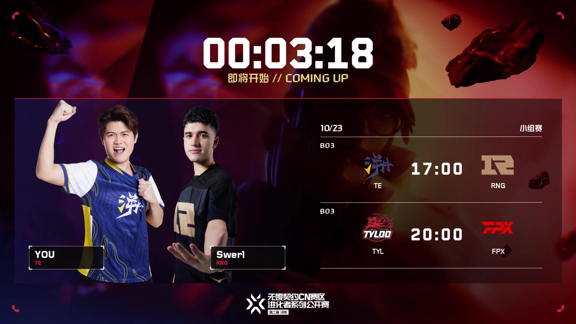 【2023-10-23 16点场】无畏契约赛事：直播丨进化者 RNG vs TE bo3
