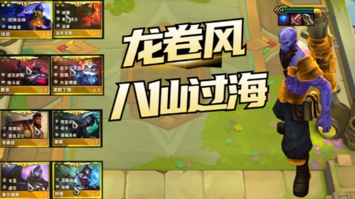 云顶之弈：八仙过海