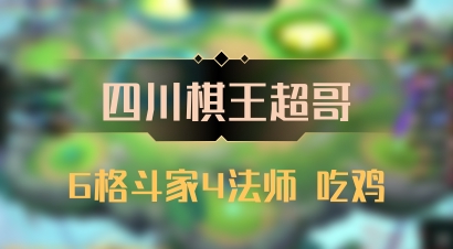 【四川棋王超哥】6格斗家4法师 吃鸡