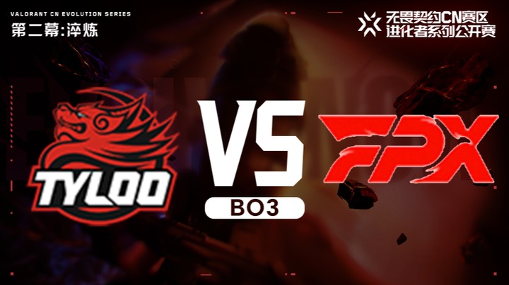 进化者第二幕 TYL vs FPX 正赛BO3