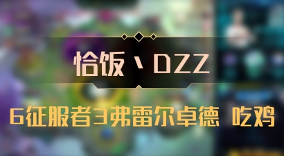 【恰饭丶DZZ】6征服者3弗雷尔卓德 吃鸡