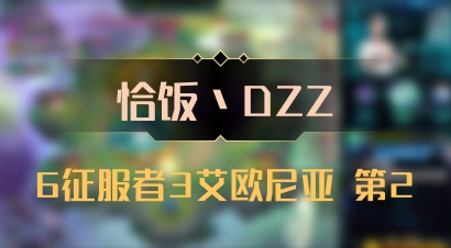 【恰饭丶DZZ】6征服者3艾欧尼亚 第2