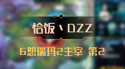 【恰饭丶DZZ】6恕瑞玛2主宰 第2