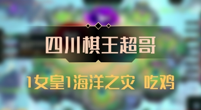 【四川棋王超哥】1女皇1海洋之灾 吃鸡