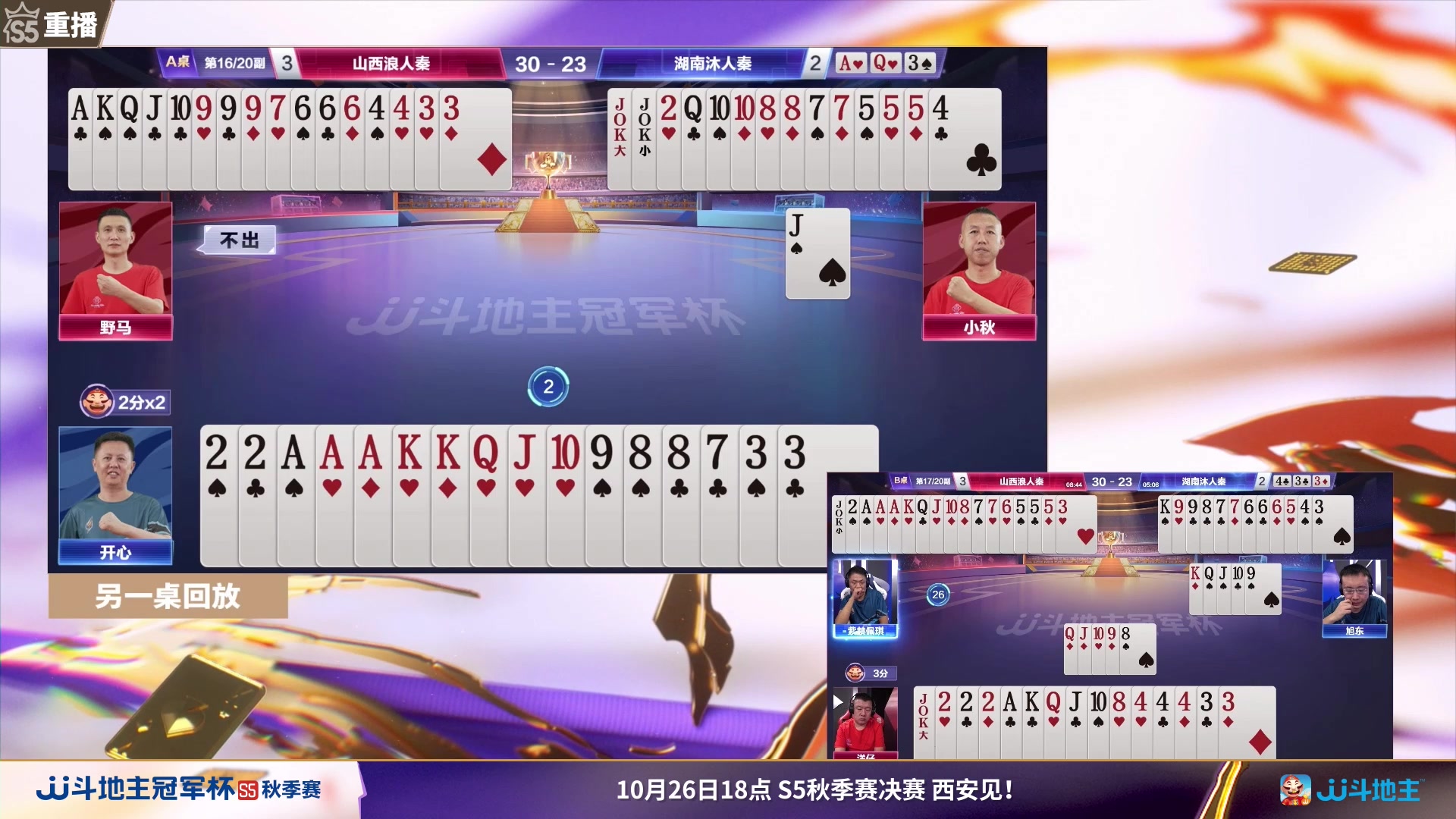 【2023-10-23 12点场】JJ斗地主官方：10月26日，秋季赛决赛西安见