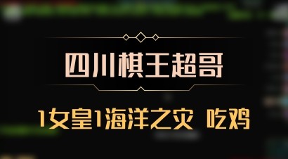 【四川棋王超哥】1女皇1海洋之灾 吃鸡