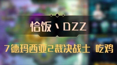 【恰饭丶DZZ】7德玛西亚2裁决战士 吃鸡