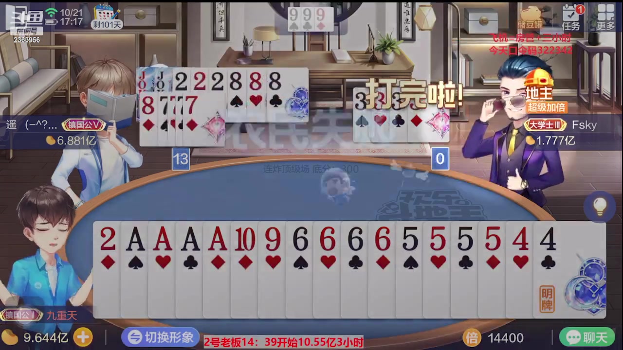 【2023-10-21 16点场】灬幸之斗地主灬：国庆快乐！双龙追梦有位置！