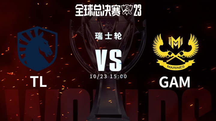 英雄联盟S13全球总决赛瑞士轮 TL VS GAM-3
