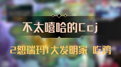 【不太嘻哈的Ccj】2恕瑞玛1大发明家 吃鸡