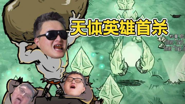 【老年人活动】天体英雄轻松击杀，异灵术表示只要带甲为够使，随便站撸！