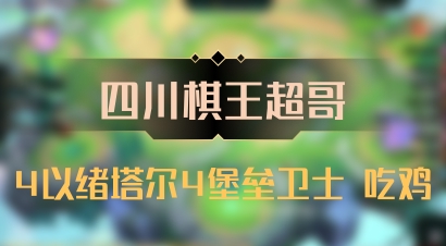 【四川棋王超哥】4以绪塔尔4堡垒卫士 吃鸡