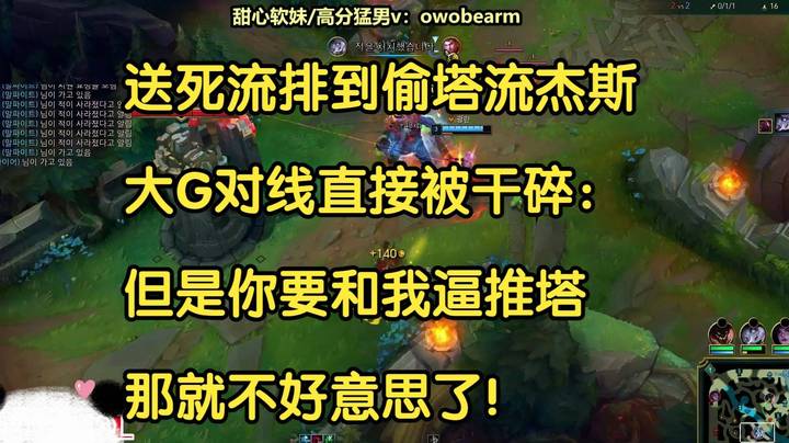 送死流排到偷塔流杰斯，大G对线直接被干碎：但是你要和我比推塔，那不好意思了！