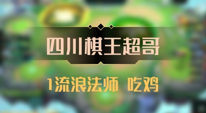 【四川棋王超哥】1流浪法师 吃鸡