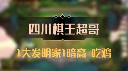 【四川棋王超哥】1大发明家1暗裔 吃鸡