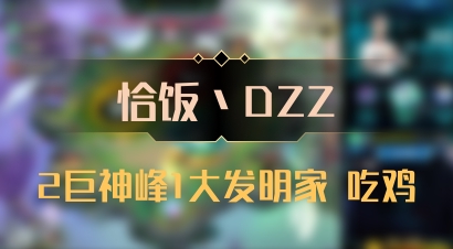 【恰饭丶DZZ】2巨神峰1大发明家 吃鸡