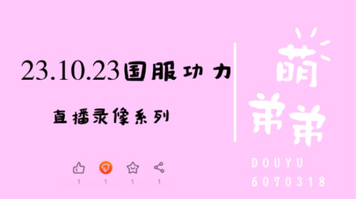 23.10.23国服功力
