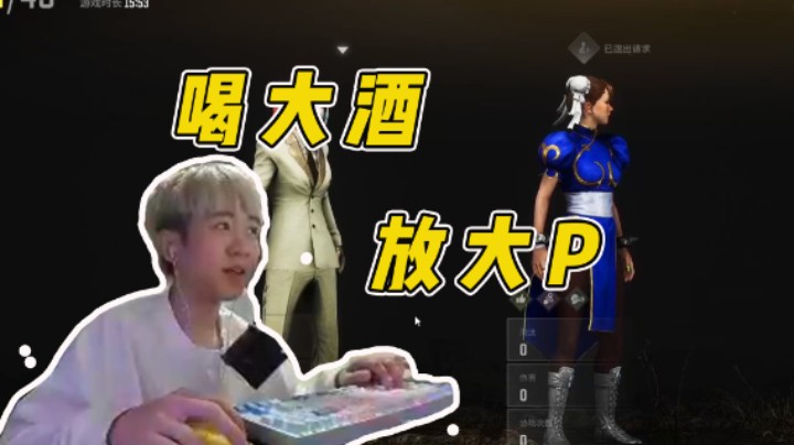 喝大酒 放大P