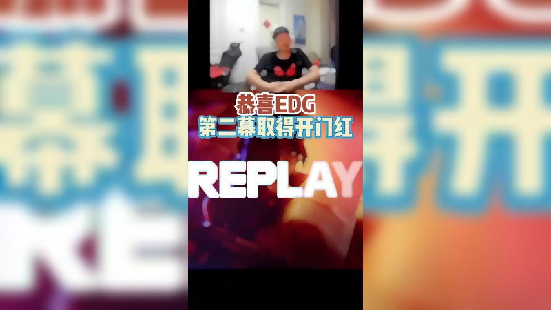恭喜EDG第二幕开门红拿下首胜！全员“开了”说是！