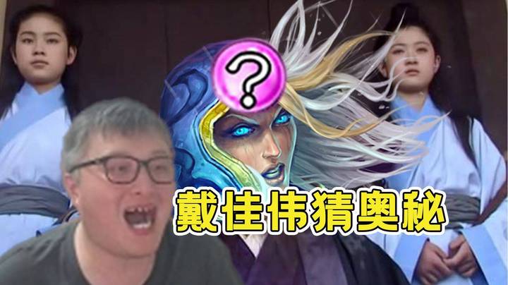 【异灵术学堂271】猜奥秘历史重演！小戴一看就是没有好好学习过猜奥秘这门课！