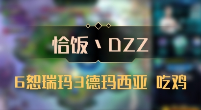 【恰饭丶DZZ】6恕瑞玛3德玛西亚 吃鸡