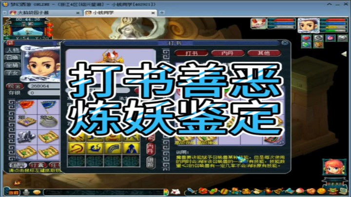 梦幻西游打书善恶炼妖鉴定