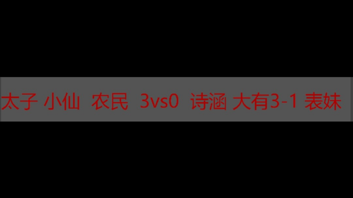 太子 小仙 农民 3vs0 诗涵 大有3-1 表妹