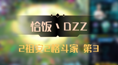 【恰饭丶DZZ】2祖安2格斗家 第3