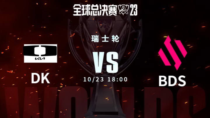 英雄联盟S13全球总决赛瑞士轮 DK VS BDS-1