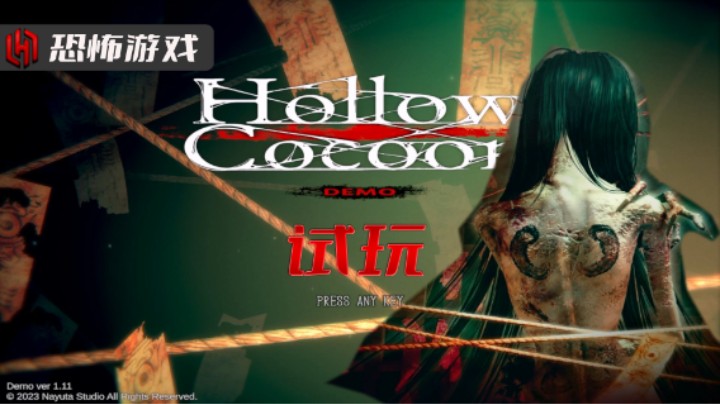 【恐怖游戏】空茧 hollow cocoon 试玩