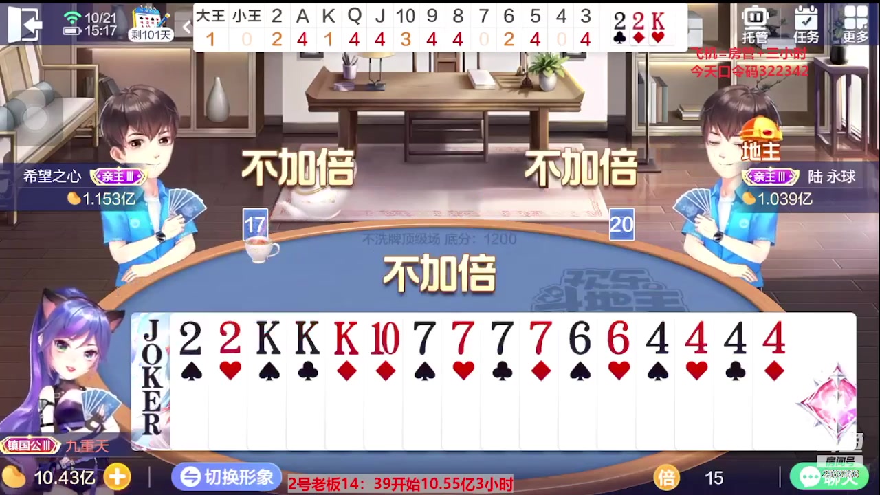 【2023-10-21 14点场】灬幸之斗地主灬：国庆快乐！双龙追梦有位置！