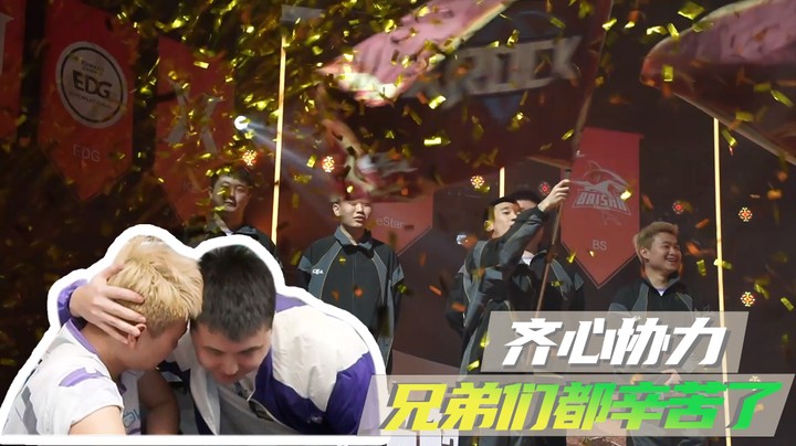 齐心协力，兄弟们都辛苦了~