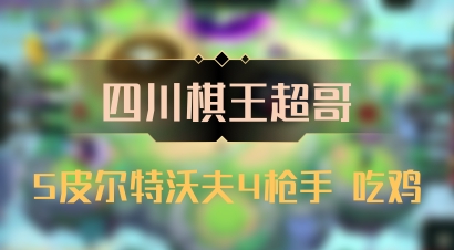 【四川棋王超哥】5皮尔特沃夫4枪手 吃鸡