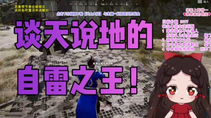 谈天说地的自雷之王