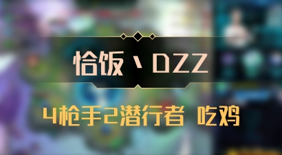 【恰饭丶DZZ】4枪手2潜行者 吃鸡