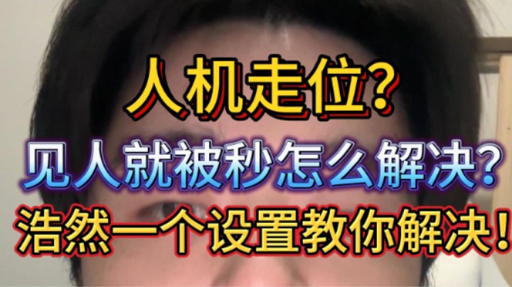 浩然教学篇：走路人机步，不会走位，怎么解决？浩然一个设置教你解决！