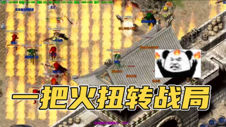 一把火扭转战局